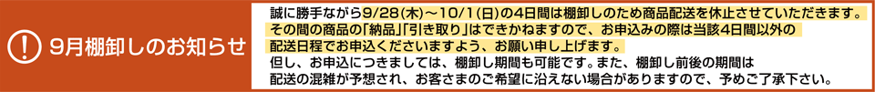 9月棚卸のお知らせ