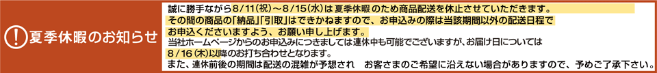 夏季休暇のお知らせ