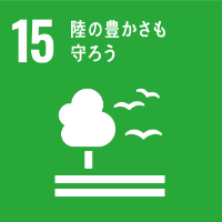 14 陸の豊かさも守ろう