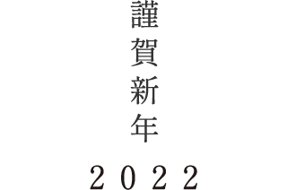 謹賀新年2022