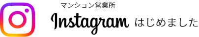 マンション事業所Instagramはじめました