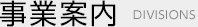 事例・商品紹介