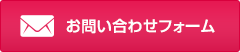 お問い合わせフォーム