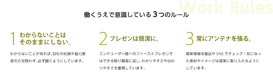 働くうえで意識している３つのルール