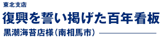 東北支店 復興を誓い掲げた百年看板 黒潮海苔店様（南相馬市）