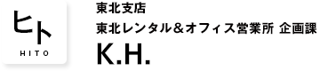 東北支店 東北レンタル＆オフィス営業所 企画課 K.H.