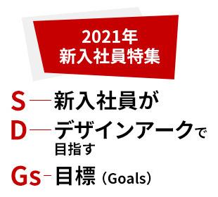 2021年新入社員特集