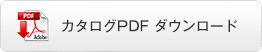 カタログPDFダウンロード