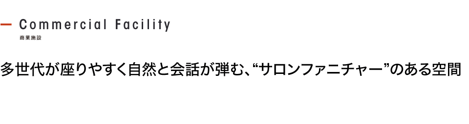 多世代が座りやすく自然と会話が弾む、