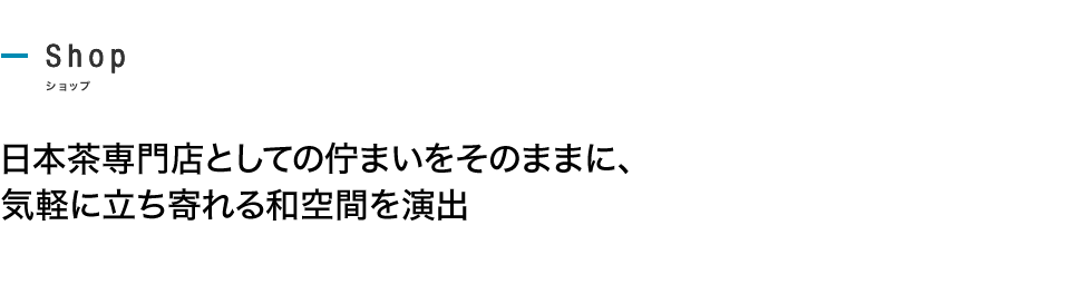 日本茶専門店としての佇まいをそのままに、気軽に立ち寄れる和空間を演出