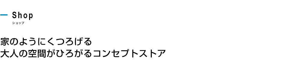 家のようにくつろげる大人の空間がひろがるコンセプトストア