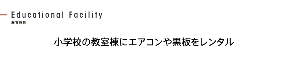 小学校の教室棟にエアコンや黒板をレンタル