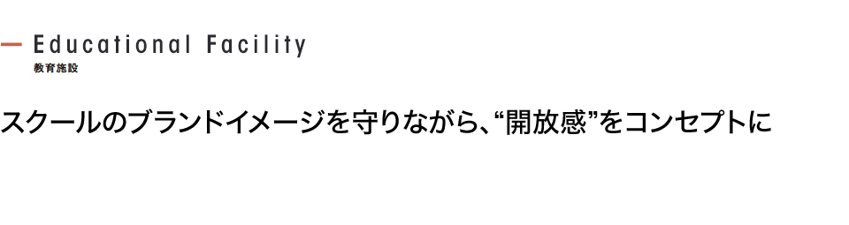 スクールのブランドイメージを守りながら、