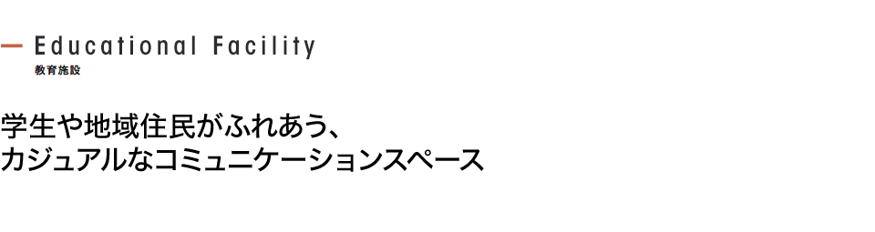 学生や地域住民がふれあう、カジュアルなコミュニケーションスペース