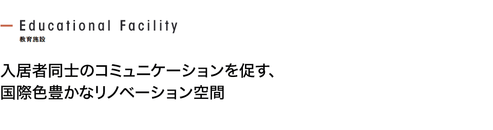 入居者同士のコミュニケーションを促す、 国際色豊かなリノベーション空間