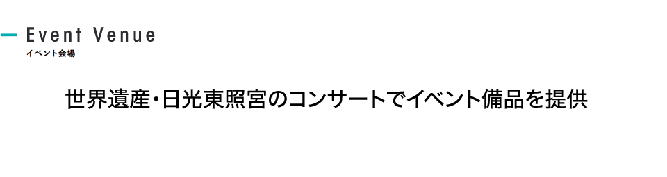 世界遺産・日光東照宮のコンサートでイベント備品を提供