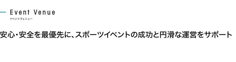 安心・安全を最優先に、スポーツイベントの成功と円滑な運営をサポート