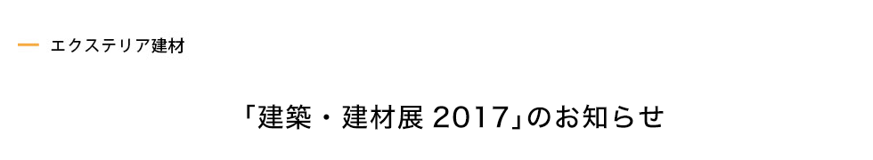 「建築・建材展2017」のお知らせ