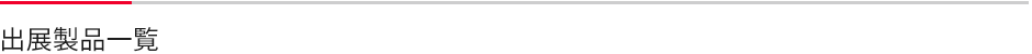 出展製品一覧