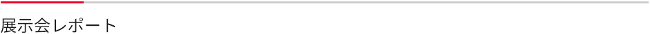 展示会レポート