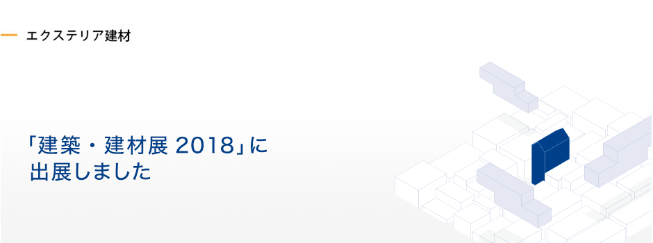 「建築・建材展2018」に出展しました