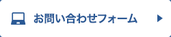 お問い合わせフォーム