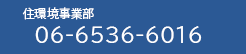 建材事業推進部 06-6457-1120