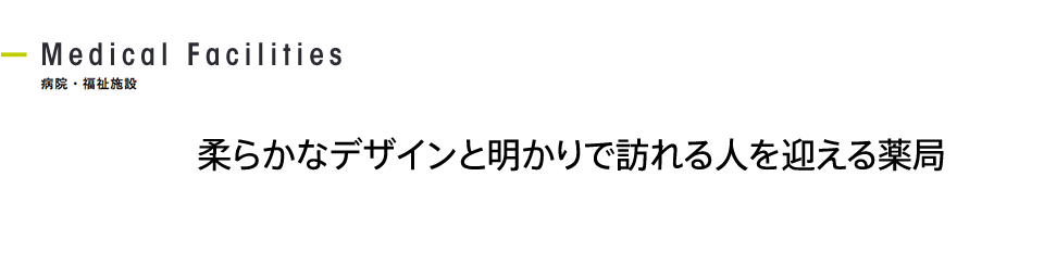 柔らかなデザインと明かりで訪れる人を迎える薬局