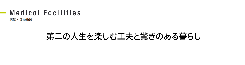 第二の人生を楽しむ工夫と驚きのある暮らし