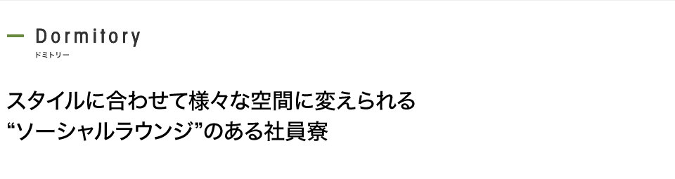 スタイルに合わせて様々な空間に変えられる