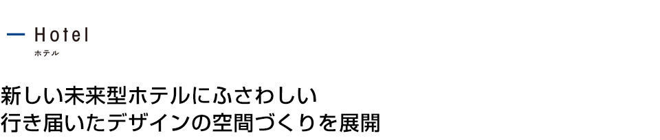 新しい未来型ホテルにふさわしい行き届いたデザインの空間づくりを展開