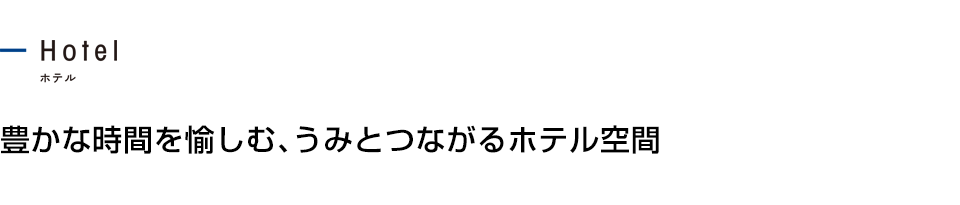 豊かな時間を愉しむ、うみとつながるホテル空間