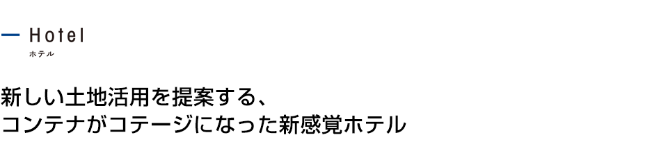 新しい土地活用を提案する、コンテナがコテージになった新感覚ホテル