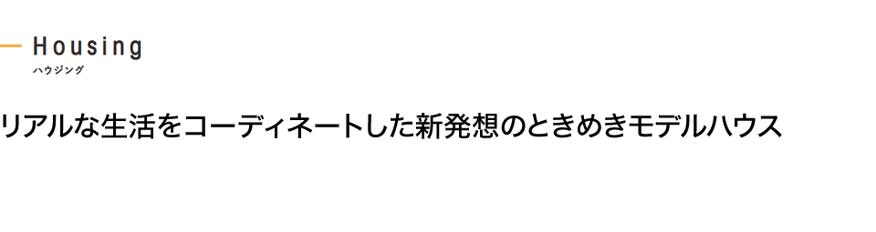 リアルな生活をコーディネートした新発想のときめきモデルハウス