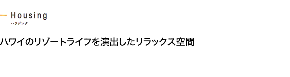 ハワイのリゾートライフを演出したリラックス空間