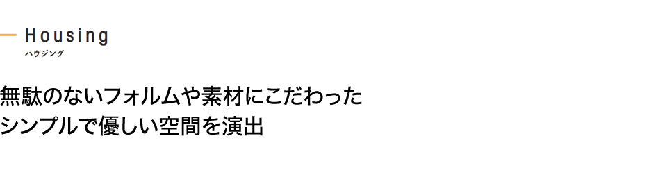 無駄のないフォルムや素材にこだわったシンプルで優しい空間を演出