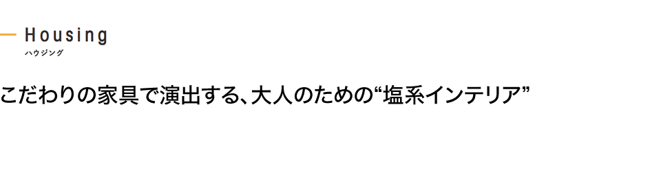 こだわりの家具で演出する、大人のための