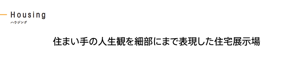 住まい手の人生観を細部にまで表現した住宅展示場