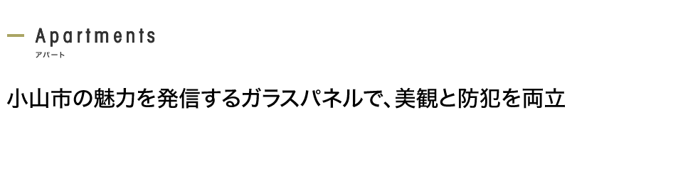 小山市の魅力を発信するガラスパネルで、美観と防犯を両立