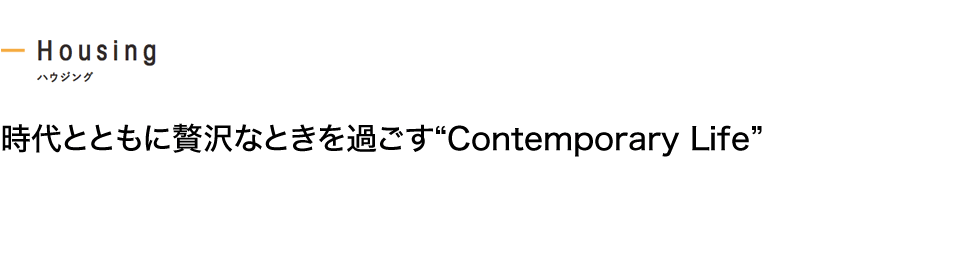 時代とともに贅沢なときを過ごすContemporary Life