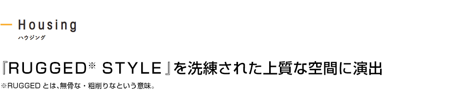 『RUGGED STYLE』を洗練された上質な空間に演出 ※RUGGEDとは、無骨な・粗削りなという意味。