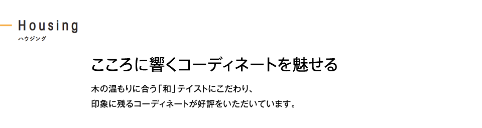 こころに響くコーディネートを魅せる 木の温もりに合う「和」テイストにこだわり、印象に残るコーディネートが好評をいただいています。