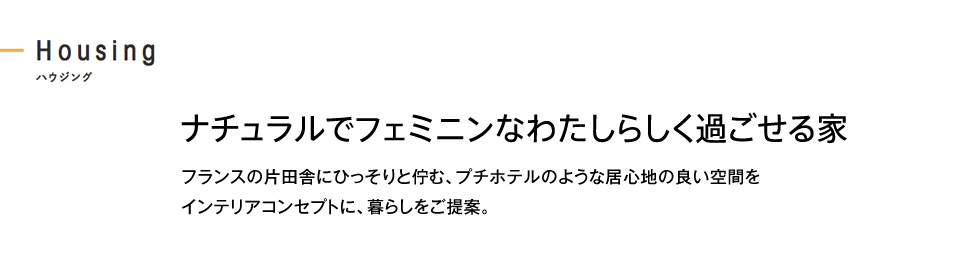 ナチュラルでフェミニンなわたしらしく過ごせる家 フランスの片田舎にひっそりと佇む、プチホテルのような居心地の良い空間をインテリアコンセプトに、暮らしをご提案。