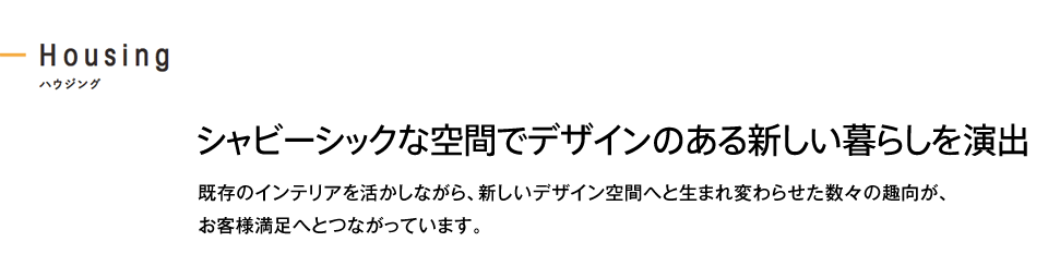 シャビーシックな空間でデザインのある新しい暮らしを演出 既存のインテリアを活かしながら、新しいデザイン空間へと生まれ変わらせた数々の趣向が、お客様満足へとつながっています。