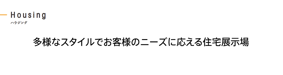 多様なスタイルでお客様のニーズに応える住宅展示場