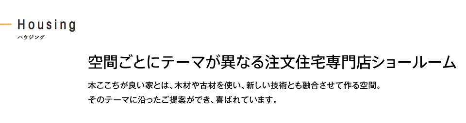 空間ごとにテーマが異なる注文住宅専門店ショールーム 木ここちが良い家とは、木材や古材を使い、新しい技術とも融合させて作る空間。そのテーマに沿ったご提案ができ、喜ばれています。