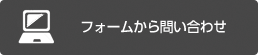 フォームから問い合わせ