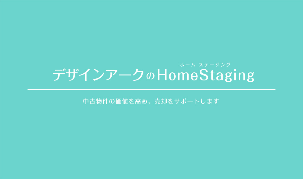 デザインアークのHomeStaging（ホーム ステージング）