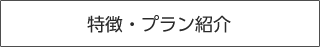 特徴・プラン紹介