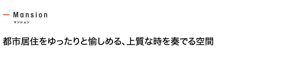 都市居住をゆったりと愉しめる、上質な時を奏でる空間